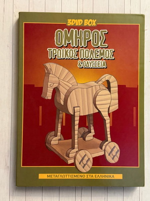 Όμηρος Τρωικός πόλεμος & Οδύσσεια 3 DVD σαν καινούργιο, μεταγλωττισμένο
