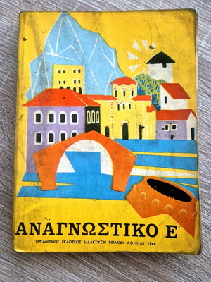 Αναγνωστικό Ε' σχολικό βιβλίο για την πέμπτη δημοτικού, έκδοση 1966