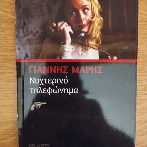 Nyhterino Tilefonima literary book like new by Giannis Maris