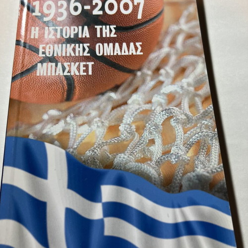 Book on the history of the Greek national basketball team 1936-2007 like new
