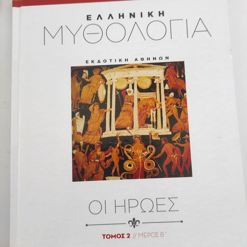 Ελληνική μυθολογία Οι ήρωες, Τόμος 2 μέρος Β, Εκδοτική Αθηνών