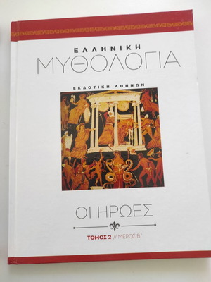 Ελληνική μυθολογία Οι ήρωες, Τόμος 2 μέρος Β, Εκδοτική Αθηνών