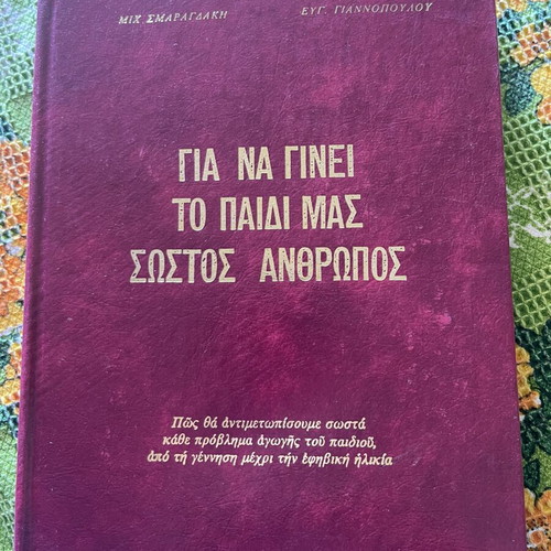 Book Για να γίνει το παιδί μας σωστός άνθρωπος like new, psychology