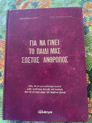Book Για να γίνει το παιδί μας σωστός άνθρωπος like new, psychology