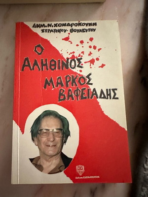 Ο Αληθινός Μάρκος Βαφειάδης βιβλίο σαν καινούργιο, ελληνικά