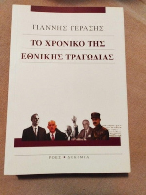 The Chronicle of the National Tragedy by Giannis Gerasis new