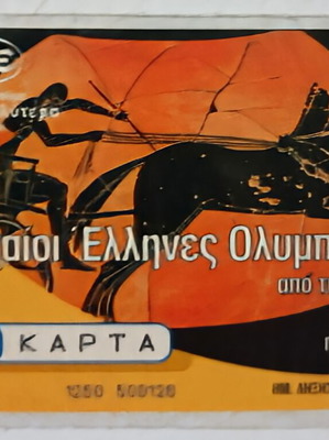 Τηλεκάρτα Χ1482 Αρχαίοι Έλληνες Ολυμπιονίκες κλειστή, καινούργια