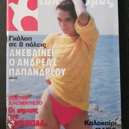 Tachydromos magazine June 1982 used with World Cup posters, Giannis Tsarouchis