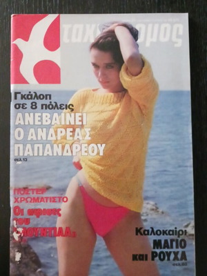 Tachydromos magazine June 1982 used with World Cup posters, Giannis Tsarouchis