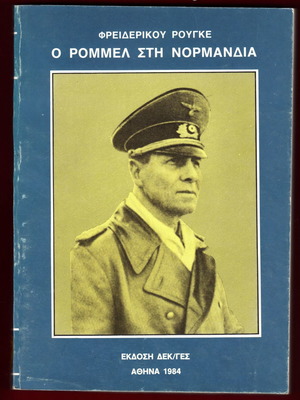 Ο Ρόμμελ στη Νορμανδία μεταχειρισμένο, συλλεκτική ιστορική έκδοση 1984