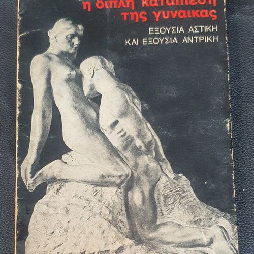 The Double Oppression of Women by Klont Alzon, used, Greek edition