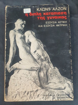 The Double Oppression of Women by Klont Alzon, used, Greek edition