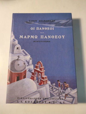 Οι Πανθέοι τόμος 2 Μάρμω Πανθέου βιβλίο σαν καινούργιο