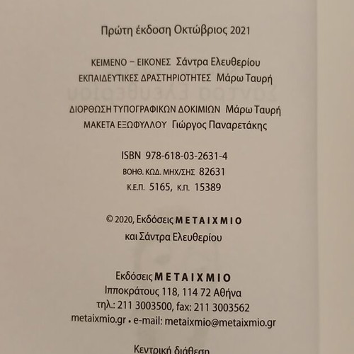 Book Η Δασκάλα με Μισεί like new, Metaihmio 2021