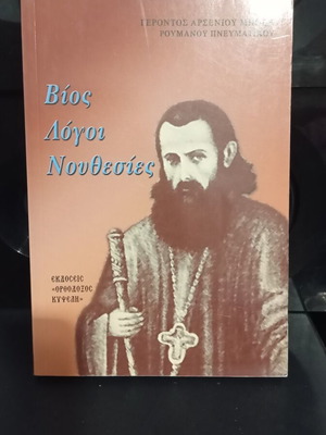 Bios Logoi Nouthesies by Gerontas Arsenios Bokas new, Greek