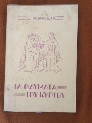 The Miracles of the Lord S. Papakosta 1950 like new