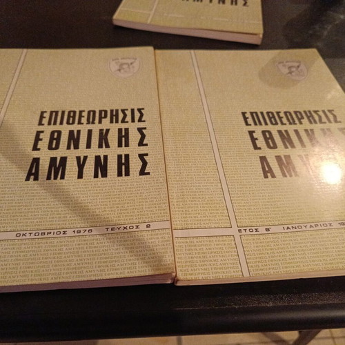 Collection Epitheorisis Ethnikis Amynis 1976–1980 like new, military edition