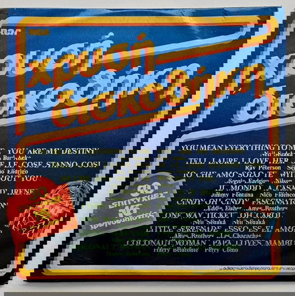 ΧΡΥΣΗ ΔΙΣΚΟΘΗΚΗ (2 LP'S COMPILATION)
