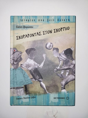 Σκοράροντας στον Σκορπιό βιβλίο για παιδιά, μυθιστόρημα φαντασίας μεταχειρισμένο