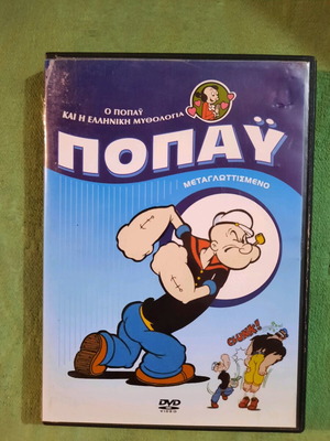 Ποπαυ DVD μεταχειρισμένο, μεταγλωττισμένο, κινούμενα σχέδια