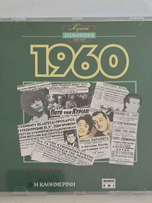 CD Various Χρυσή Δισκοθήκη 1960 used, laiko
