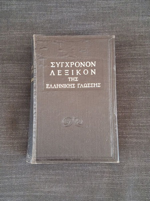 Modern Greek Language Dictionary 1961 used, Atlas editions