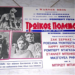 Συλλεκτικη αφισα χαρτονενια από την ταινία Ο Τρωικός πόλεμος του 1956 με τον Ζακ Σερνα,την Ρουμάνα Π