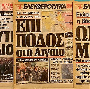 Κρίση Στο Αίγιο Σισμίκ 27-28/3/1987 Ελευθεροτυπία & Έθνος