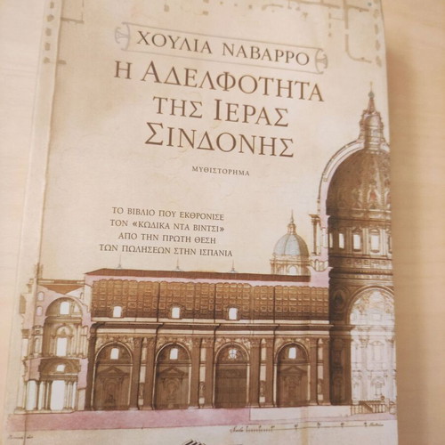 Book "The Brotherhood of the Holy Shroud" by Julia Navarro like new