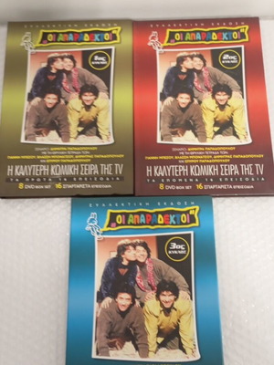Οι Απαράδεκτοι DVD 3 κύκλοι σαν καινούργιοι, κωμωδία με υπότιτλους