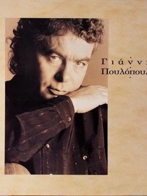 Giannis Poulopoulos vinyl used, laiko album 1991