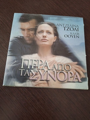 Πέρα από τα Σύνορα DVD μεταχειρισμένο με υπότιτλους, ρομαντικό δράμα