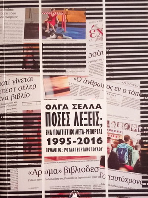 Πόσες Λέξεις; Βιβλίο πολιτιστικό μετα-ρεπορτάζ από Όλγα Σέλλα Καινούργιο