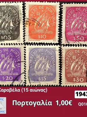 Πορτογαλία 1943 σετ 6 γραμματόσημα με σχέδιο καραβέλα