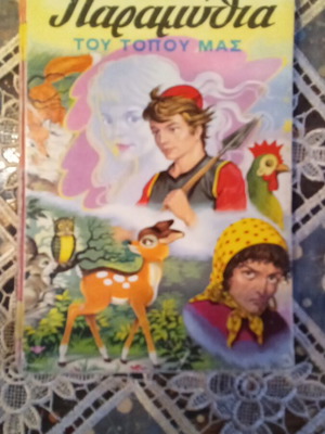 Fairy Tales of Our Land new, Greek language