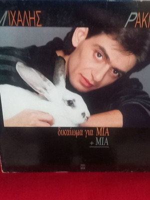 Michalis Rakintzis Dikaioma Gia 1+1 vinyl record, pop