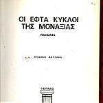  B-033 Λογοτεχνία (2) βιβλία Ο ΦΤΩΧΟΥΛΗΣ ΤΟΥ ΘΕΟΥ (Ν.Καζαντζάκη) και ΟΙ ΕΦΤΑ ΚΥΚΛΟΙ ΤΗΣ ΜΟΝΑΞΙΑΣ (Μ.Λουντέμη)