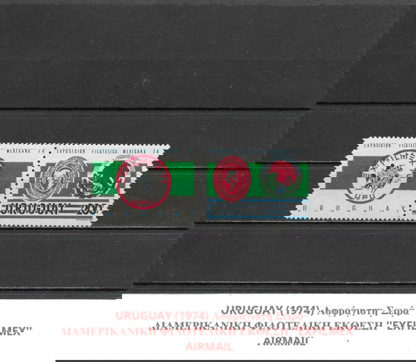ΓΡΑΜΜΑΤΟΣΗΜΑ ΟΥΡΟΥΓΟΥΑΗΣ (1974) - MNH SET - AIRMAIL