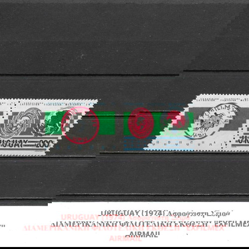 ΓΡΑΜΜΑΤΟΣΗΜΑ ΟΥΡΟΥΓΟΥΑΗΣ (1974) - MNH SET - AIRMAIL