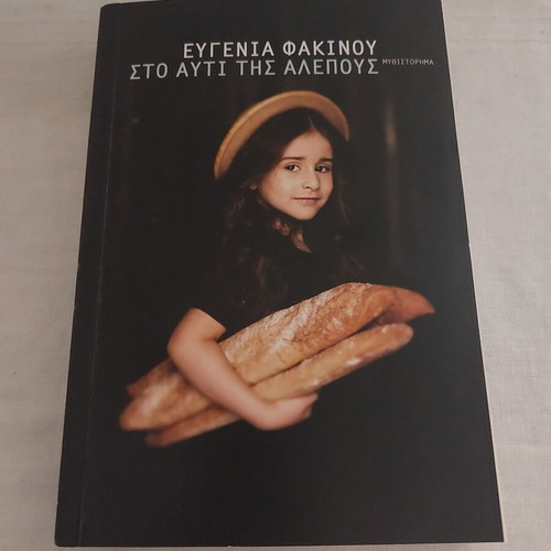 Sto Afti Tis Alepous novel used, Eugenia Fakinou