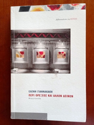 Book Peri Orexeos kai Allon Deinon by Eleni Giannakaki like new