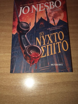 The Night House by Jo Nesbo, like new, Greek edition