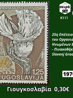 Пощенски марки Югославия 1970 комплект нови