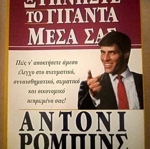 Ξυπνήστε τον γίγαντα μέσα σας