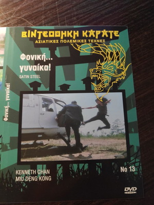 DVD Satin Steel μεταχειρισμένο, ασιατική περιπέτεια με υπότιτλους