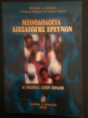 Methodology of Research Conduct used, Theory in Practice by P. Kiochos