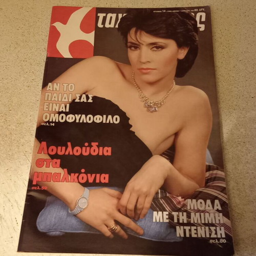 Tachydromos magazine with Mimi Denisi 1983, excellent condition