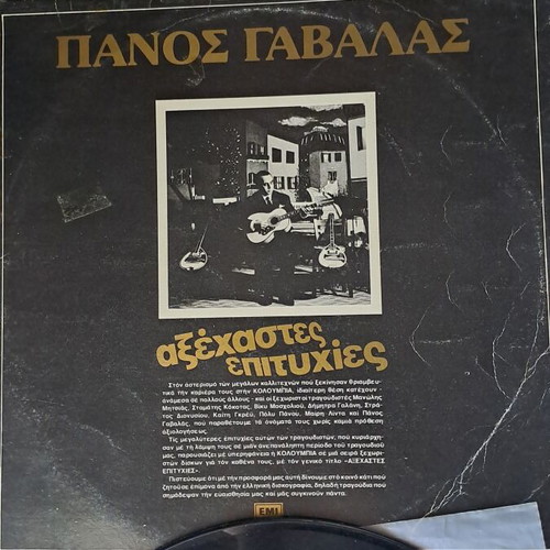 Panos Gavalas Axechastes Epityhies vinyl record used, laiko collection