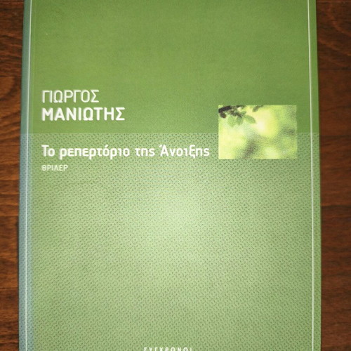 Book To Repertorio tis Anixis like new