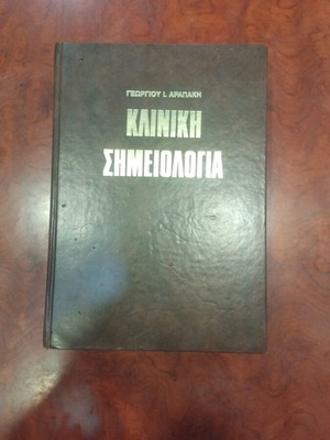 Kliniki Simeiologia book used, Greek